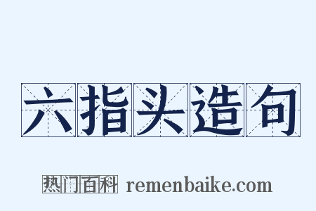 六指头造句是什么意思的图片
